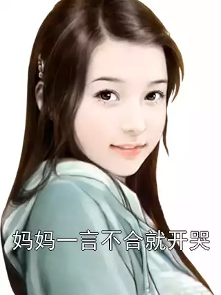 妈妈一言不合就开哭