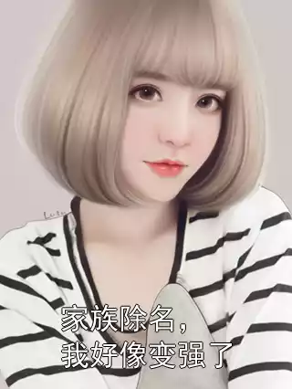 家族除名，我好像变强了