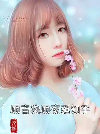 顾音染顾夜廷知乎小说