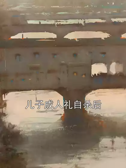 儿子成人礼自杀后