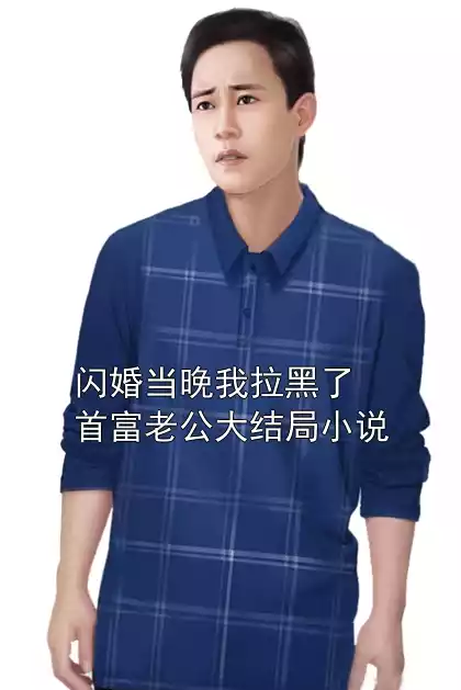 闪婚当晚我拉黑了首富老公大结局小说小说