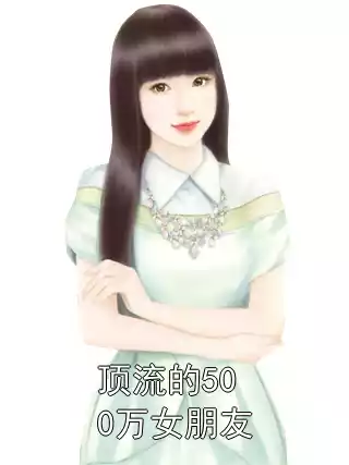 顶流的500万女朋友