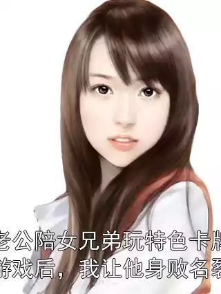 老公陪女兄弟玩特色卡牌游戏后，我让他身败名裂