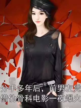 分手多年后，前男友凭借伪骨科电影一夜爆火小说