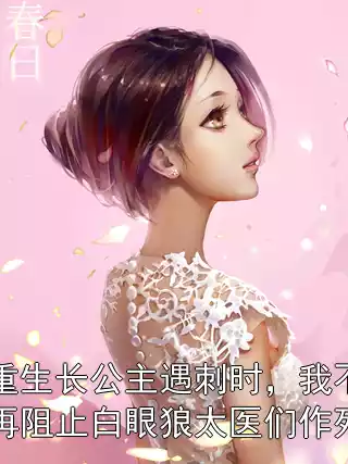 重生长公主遇刺时，我不再阻止白眼狼太医们作死