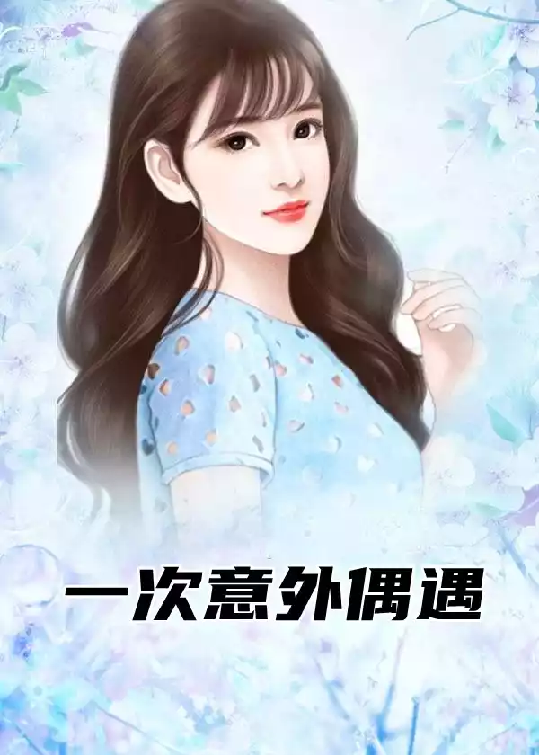 一次意外偶遇