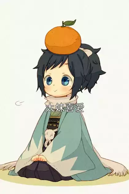 太妹喜爱小说