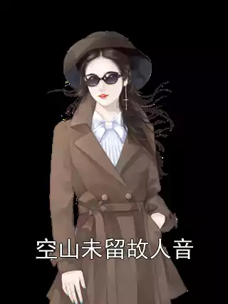 空山未留故人音