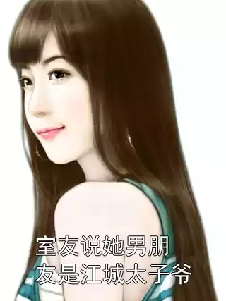 室友说她男朋友是江城太子爷小说