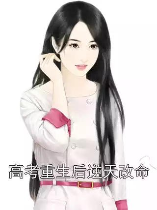 高考重生后逆天改命小说