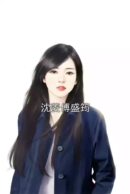 沈菱傅盛筠小说