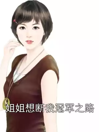 姐姐想断我冠军之路
