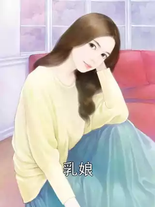 乳娘