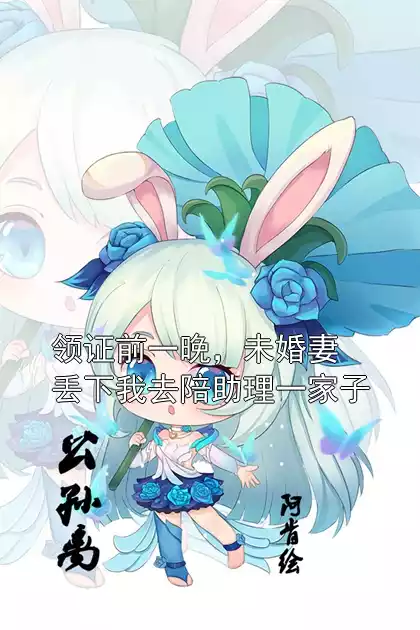 领证前一晚，未婚妻丢下我去陪助理一家子