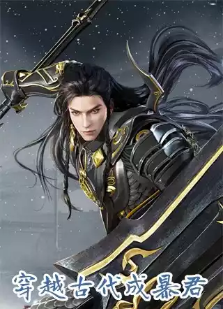 穿越古代成暴君小说