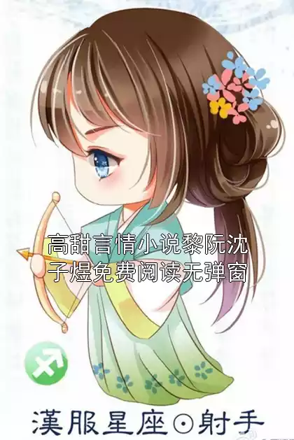 高甜言情小说黎阮沈子煜免费阅读无弹窗小说