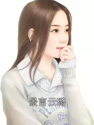 景言云璐小说