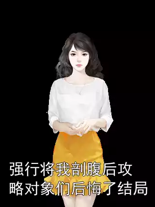 强行将我剖腹后攻略对象们后悔了结局