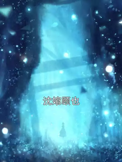 沈婠顾也小说