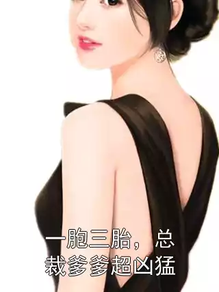 一胞三胎，总裁爹爹超凶猛