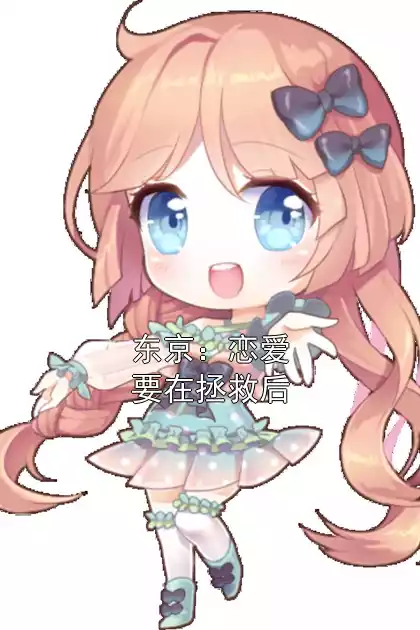 东京：恋爱要在拯救后小说