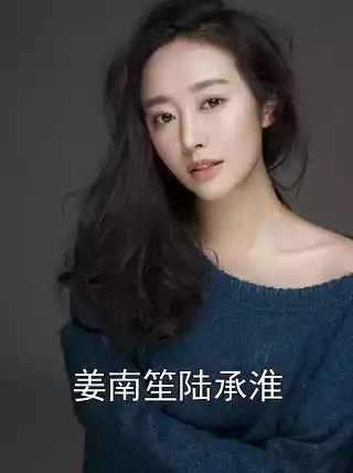 姜南笙陆承淮小说