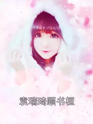 袁瑞琦顾书桓小说