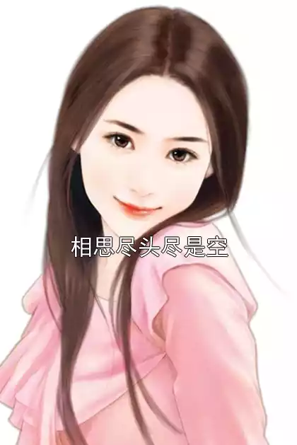 相思尽头尽是空