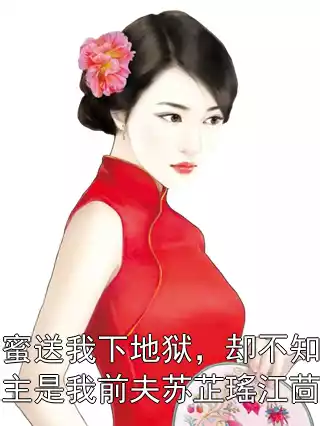 毒闺蜜送我下地狱，却不知冥界之主是我前夫苏芷瑤江茴小说