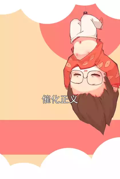 催化正义小说