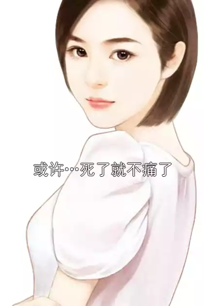 或许…死了就不痛了