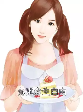 允她余生自由
