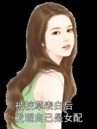 被校草表白后发现自己是女配