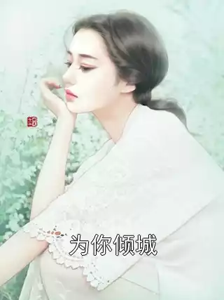 为你倾城