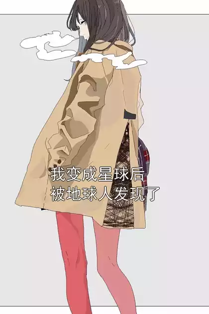 我变成星球后被地球人发现了小说