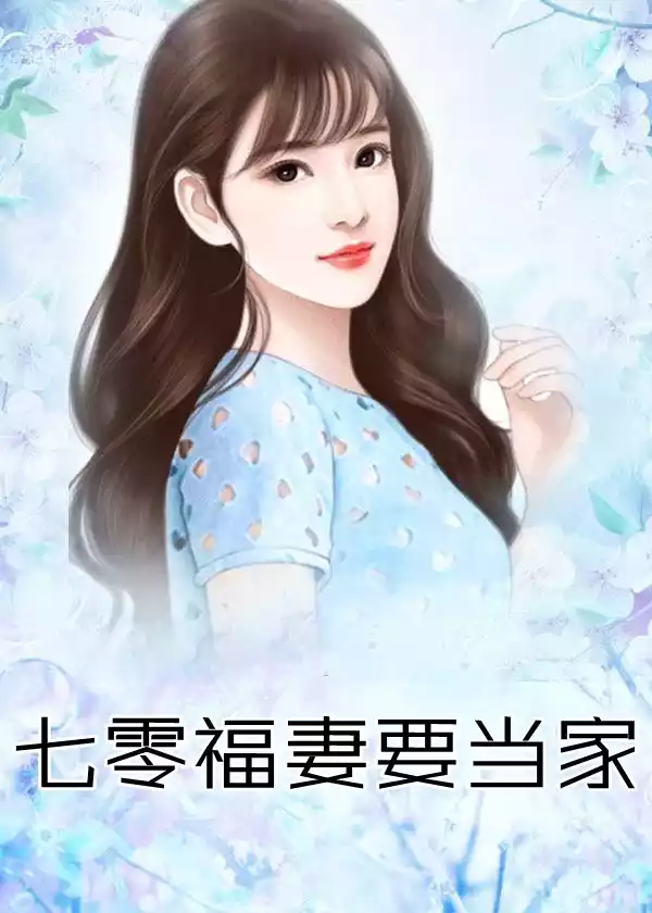 七零福妻要当家小说