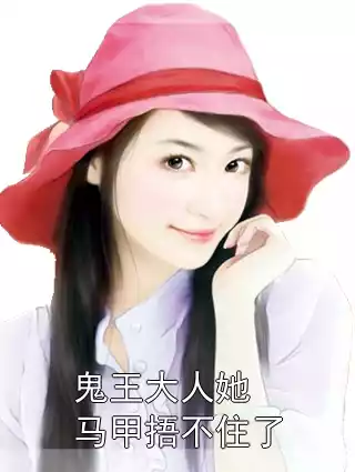鬼王大人她马甲捂不住了