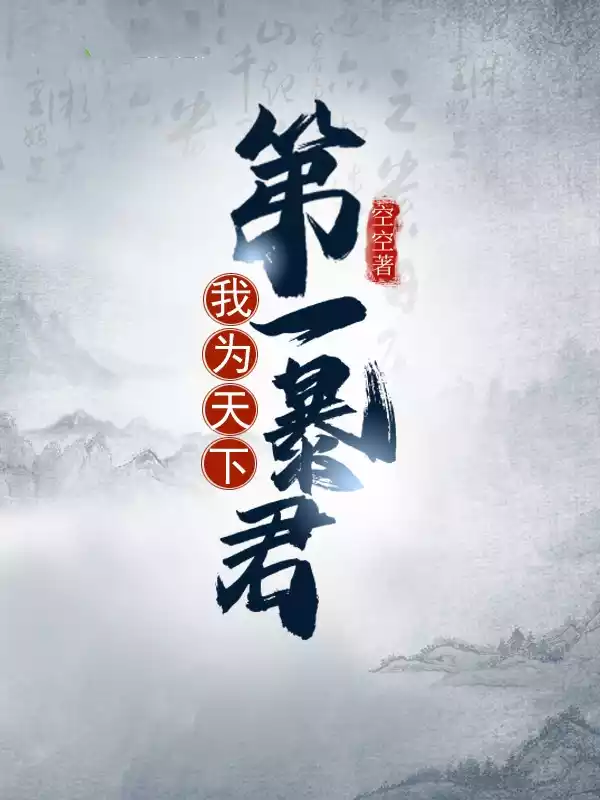 我为天下第一暴君