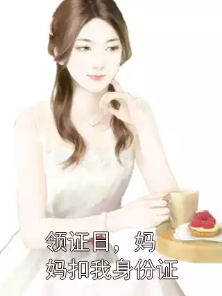 领证日，妈妈扣我身份证