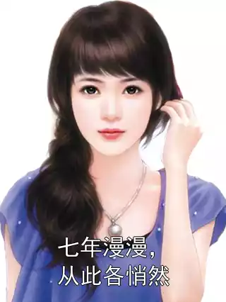 七年漫漫，从此各悄然