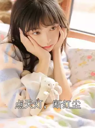点天灯，断红尘小说
