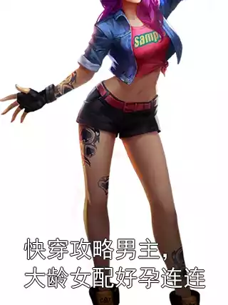 快穿攻略男主，大龄女配好孕连连小说
