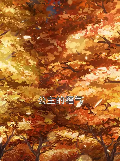 公主的福气小说