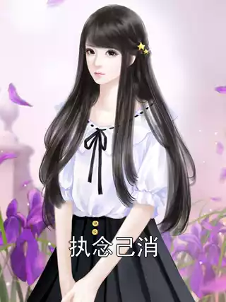 执念己消小说