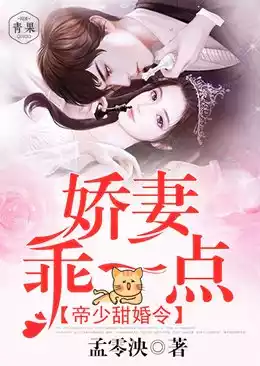 帝少甜婚令娇妻乖一点小说