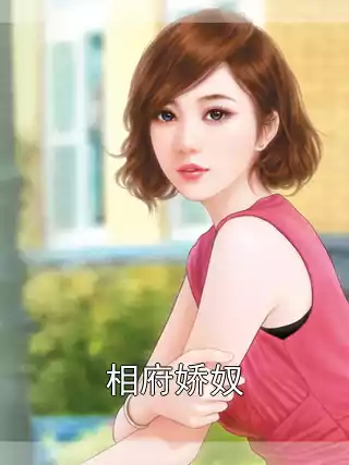 相府娇奴小说