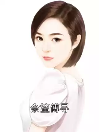 余笙傅寻小说
