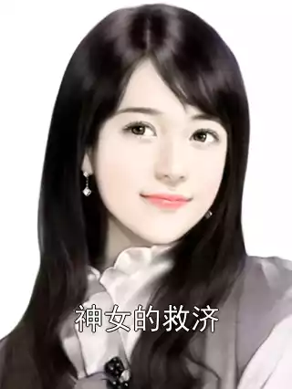 神女的救济小说