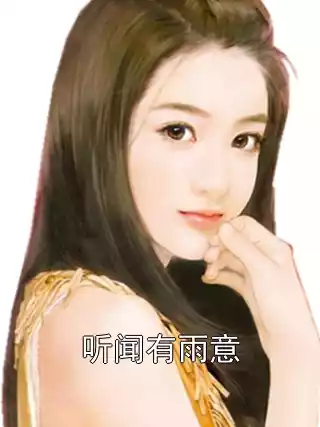 听闻有雨意小说