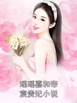 瑶瑶嘉和帝宸贵妃小说